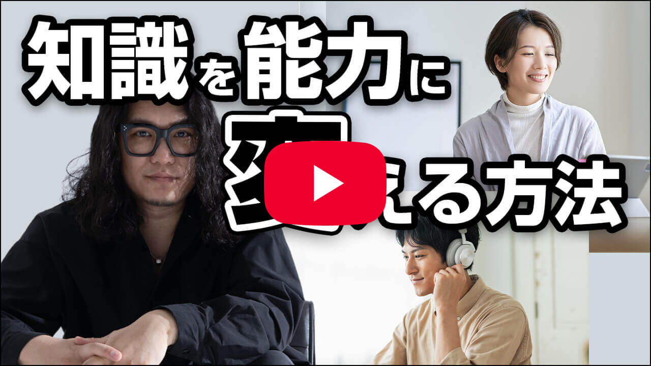 知識を能力に変える方法
