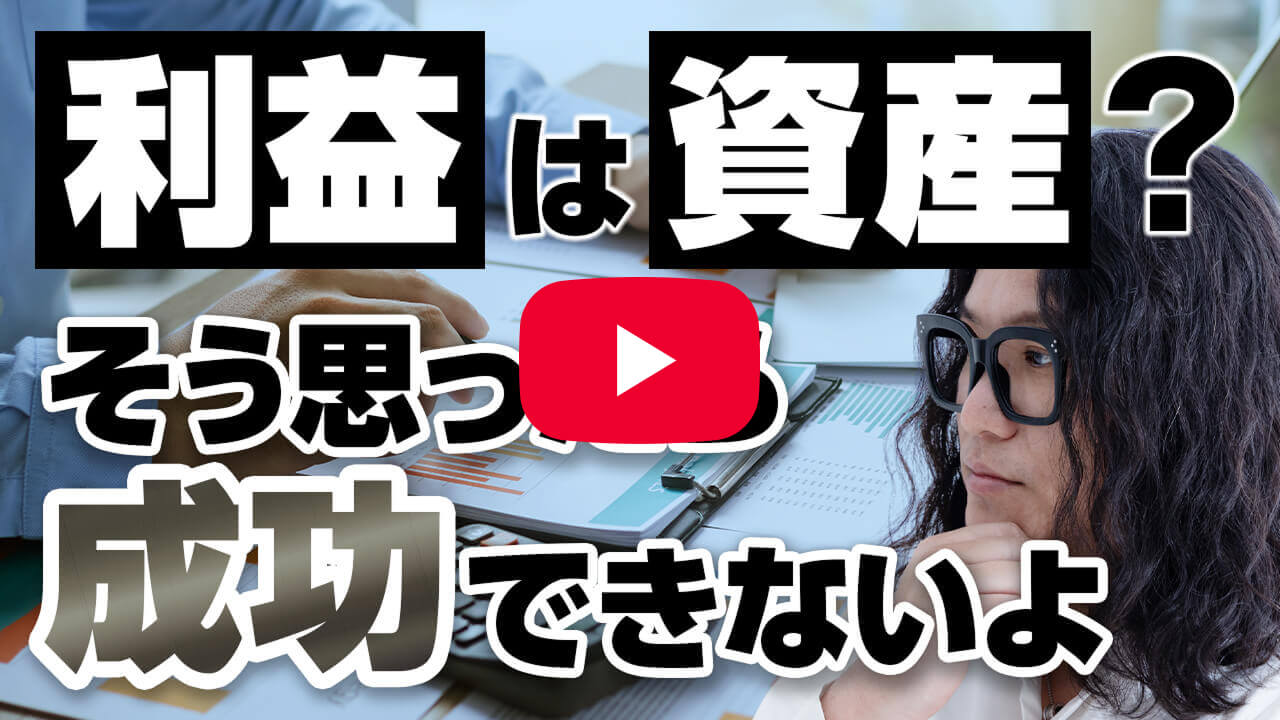 利益は資産？そう思ったら成功できないよ