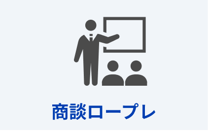 商談ロープレ
