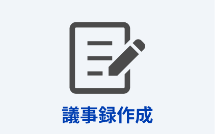 議事録作成