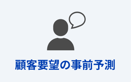 顧客要望の事前予測