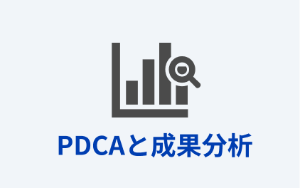 PDCAと成果分析