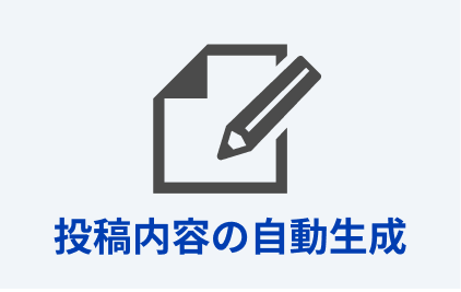 投稿内容の自動生成