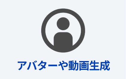 アバターや動画生成