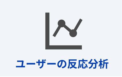 ユーザーの反応分析