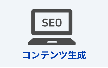 コンテンツ生成