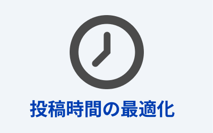 投稿時間の最適化