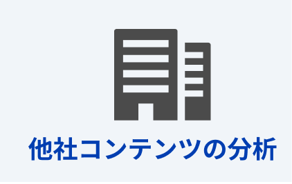 他社コンテンツの分析
