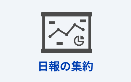 日報の集約