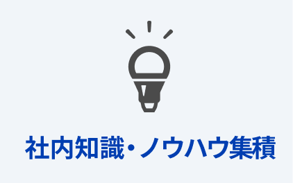 社内知識・ノウハウ集積