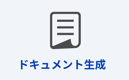 ドキュメント生成