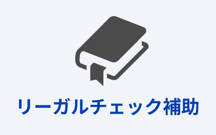 リーガルチェック補助
