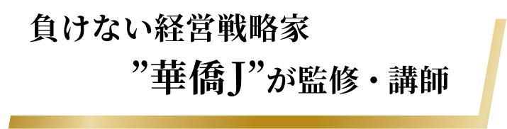 負けない経営戦略家”華僑J”が監修・講師