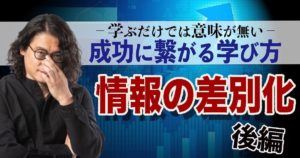 成功への学び方（後編）