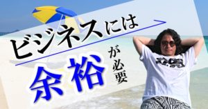 ビジネスには余裕が必要