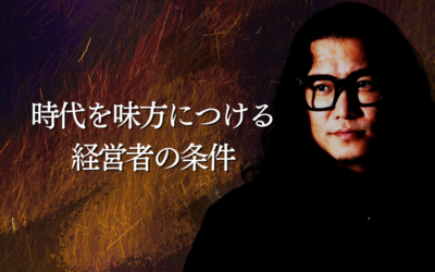 時代を味方につける経営者の条件