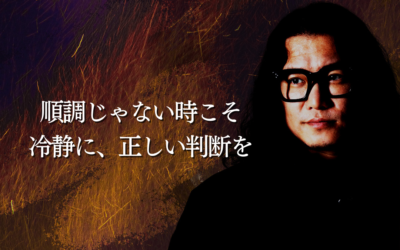 順調じゃない時こそ冷静に、正しい判断を
