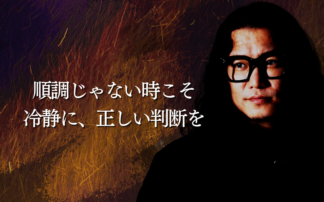 順調じゃない時こそ冷静に、正しい判断を