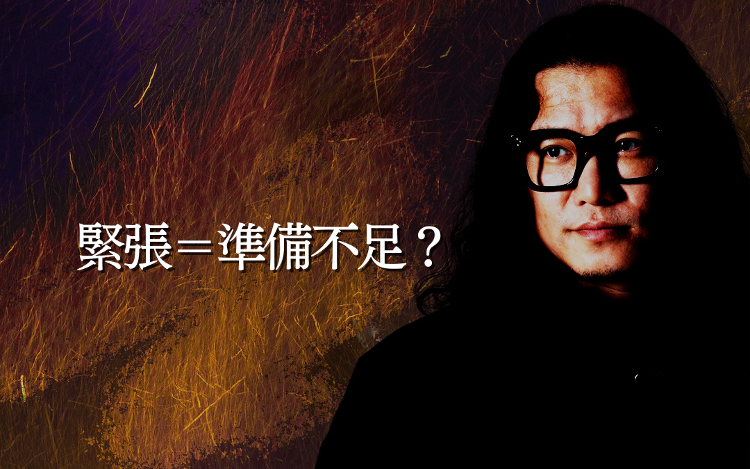緊張＝準備不足？
