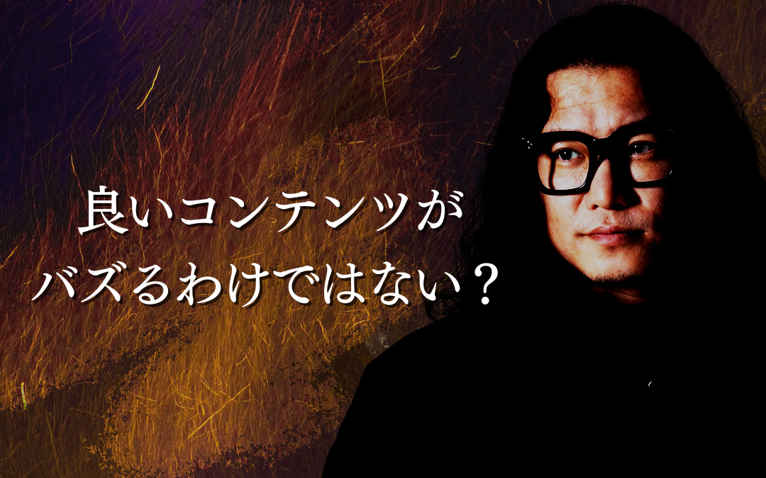 良いコンテンツがバズるわけではない？