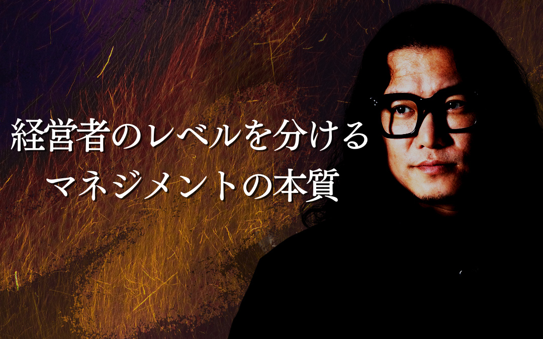 経営者のレベルを分けるマネジメントの本質