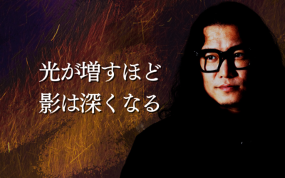 光が増すほど、影は深くなる
