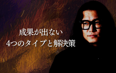 成果が出ない4つのタイプと解決策