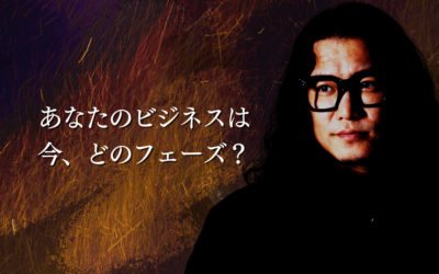 あなたのビジネスは今、どのフェーズ？