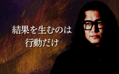 結果を生むのは行動だけ