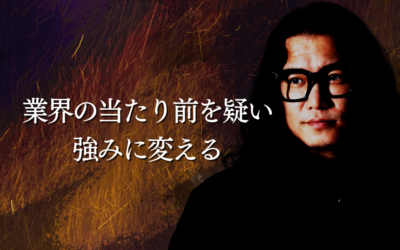 業界の当たり前を疑い、強みに変える