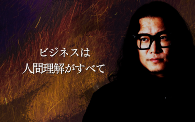 ビジネスは人間理解がすべて