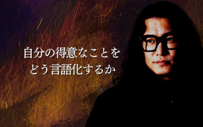 自分の得意なことをどう言語化するか？