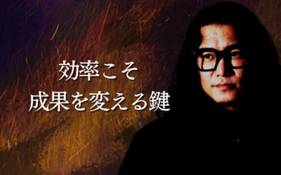 効率こそ、成果を変える鍵