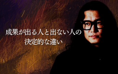 成果が出る人と出ない人の決定的な違い