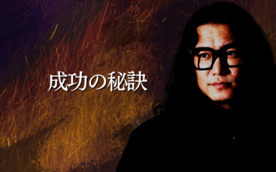 成功の秘訣