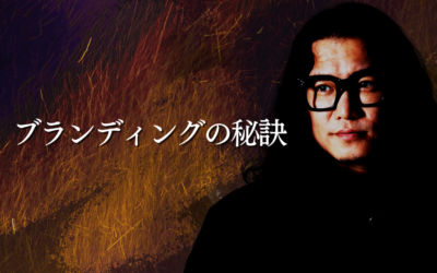 ブランディングの秘訣
