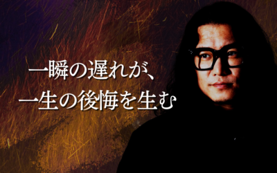 一瞬の遅れが、一生の後悔を生む