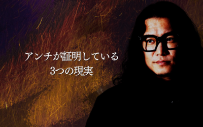 アンチが証明している3つの現実