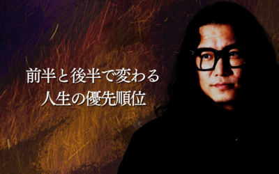 前半と後半で変わる人生の優先順位