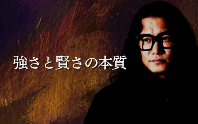 強さと賢さの本質