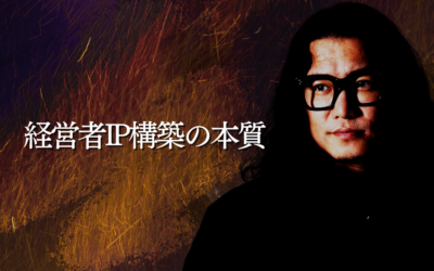 経営者IP構築の本質