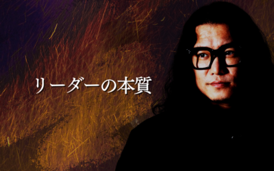 リーダーの本質