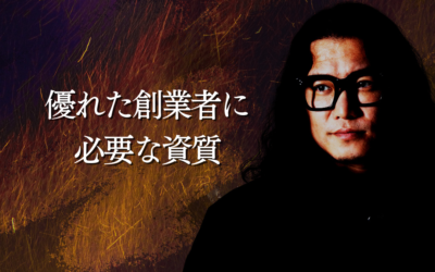 優れた創業者に必要な資質