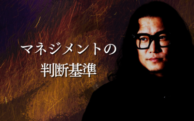 マネジメントの判断基準