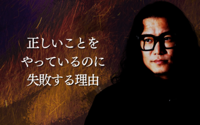 正しいことをやっているのに失敗する理由