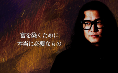 富を築くために本当に必要なもの