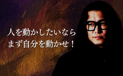 人を動かしたいなら、まず自分を動かせ！