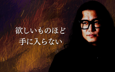 欲しいものほど手に入らない