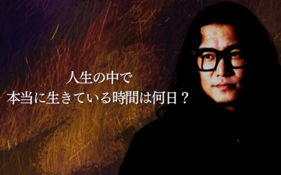人生の中で本当に生きている時間は何日？