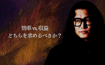 効率 vs. 収益——どちらを求めるべきか？